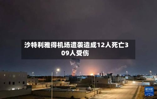沙特利雅得机场遭袭造成12人死亡309人受伤