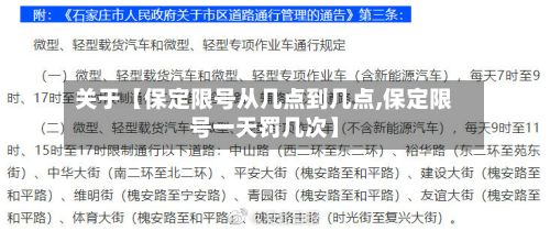 关于【保定限号从几点到几点,保定限号一天罚几次】-第2张图片