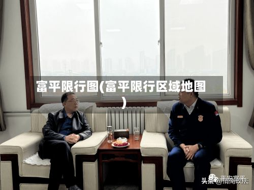 富平限行图(富平限行区域地图)-第2张图片
