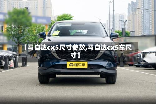 【马自达cx5尺寸参数,马自达cx5车尺寸】-第2张图片