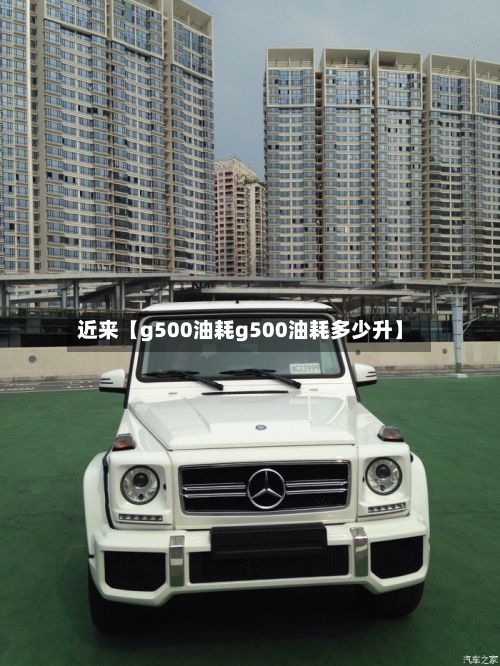 近来【g500油耗g500油耗多少升】