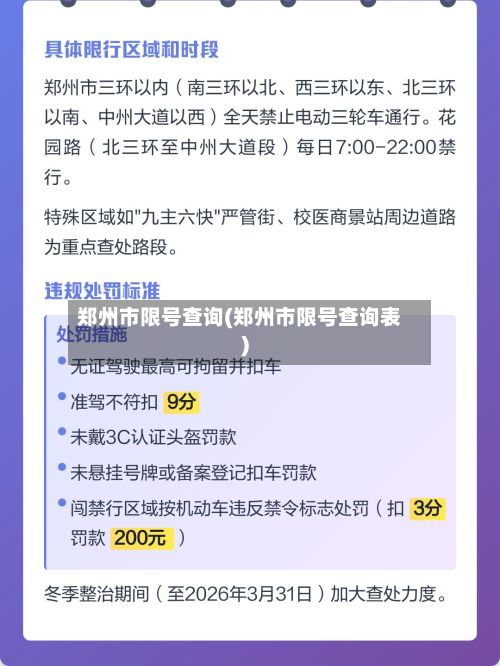 郑州市限号查询(郑州市限号查询表)-第3张图片