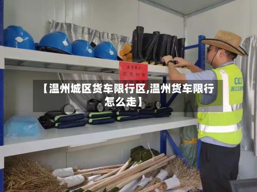 【温州城区货车限行区,温州货车限行怎么走】