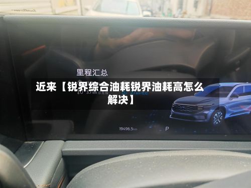 近来【锐界综合油耗锐界油耗高怎么解决】-第2张图片