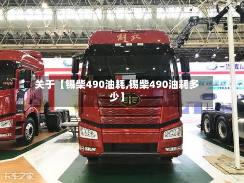 关于【锡柴490油耗,锡柴490油耗多少】