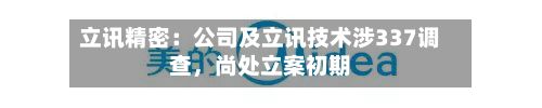 立讯精密：公司及立讯技术涉337调查，尚处立案初期