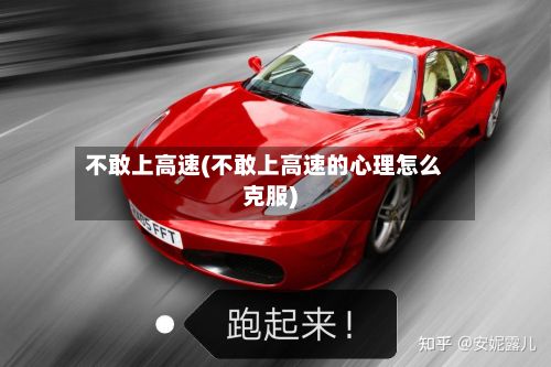 不敢上高速(不敢上高速的心理怎么克服)