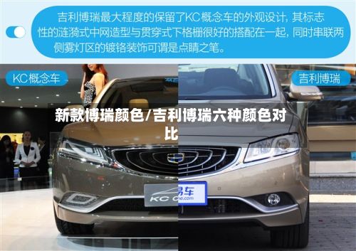 新款博瑞颜色/吉利博瑞六种颜色对比-第3张图片