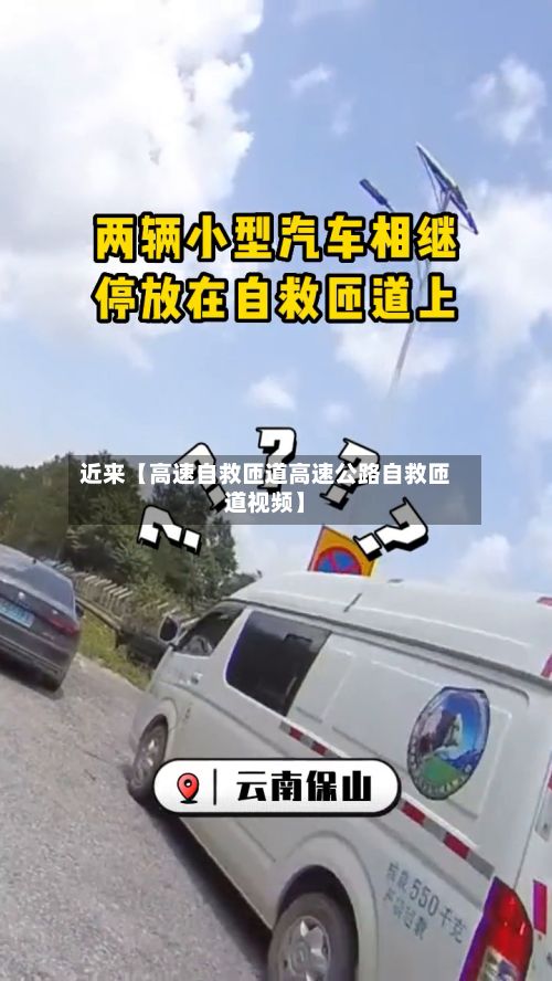 近来【高速自救匝道高速公路自救匝道视频】-第3张图片