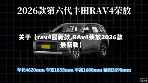 关于【rav4最新款,RAv4荣放2026款最新款】