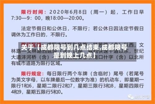 关于【成都限号到几点结束,成都限号是到晚上几点】