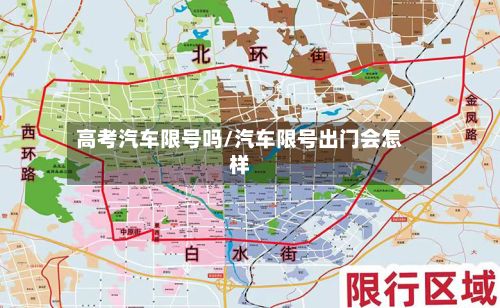 高考汽车限号吗/汽车限号出门会怎样
