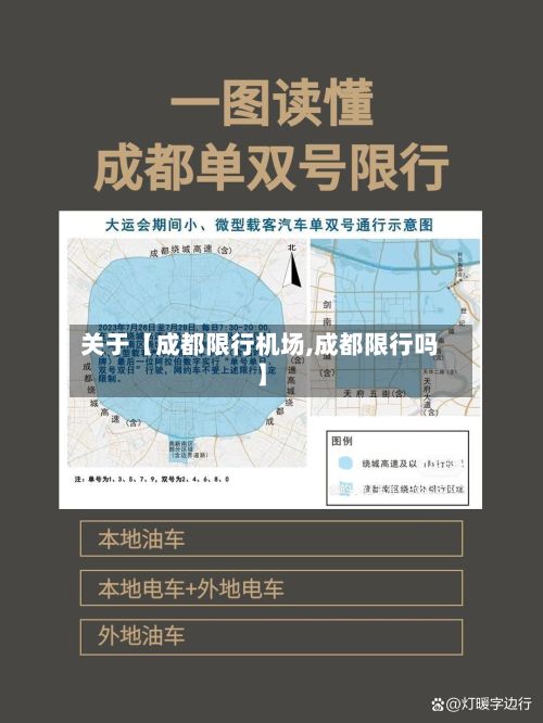关于【成都限行机场,成都限行吗】