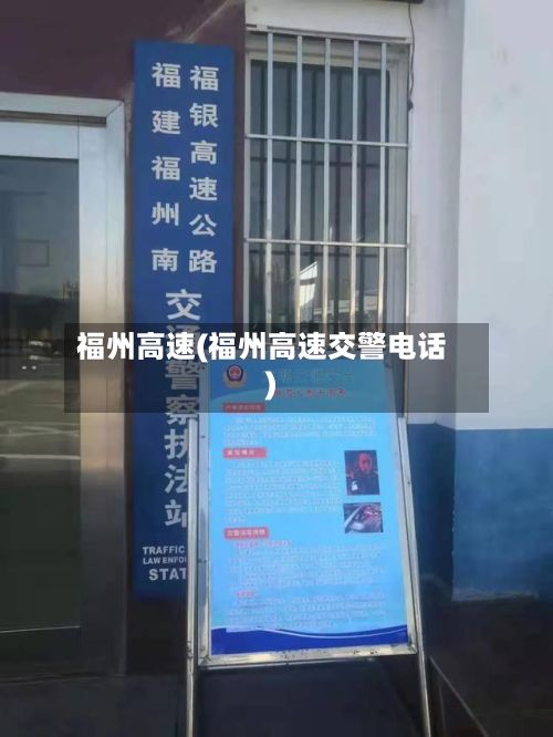 福州高速(福州高速交警电话)