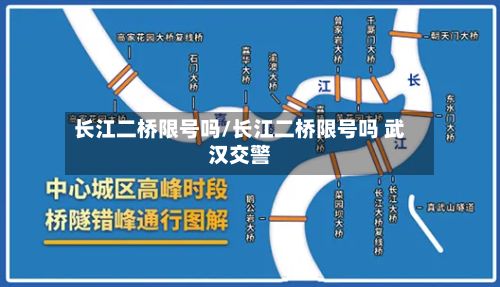长江二桥限号吗/长江二桥限号吗 武汉交警