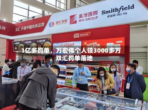 1亿多罚单	，万宏伟个人领3000多万，双汇罚单落地-第2张图片