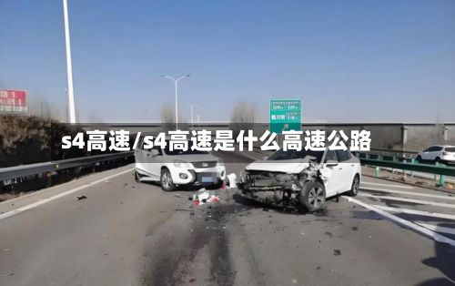 s4高速/s4高速是什么高速公路