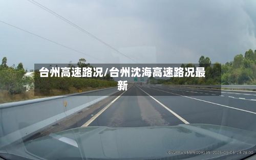 台州高速路况/台州沈海高速路况最新