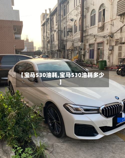 【宝马530油耗,宝马530油耗多少】-第1张图片
