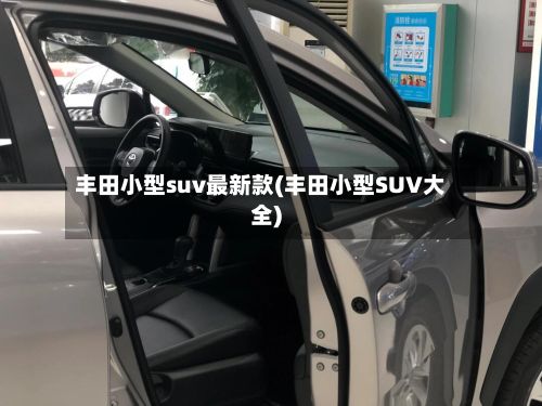 丰田小型suv最新款(丰田小型SUV大全)-第2张图片