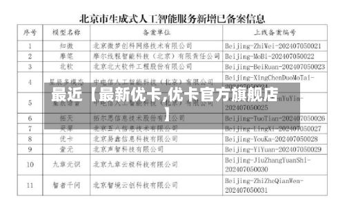 最近【最新优卡,优卡官方旗舰店】