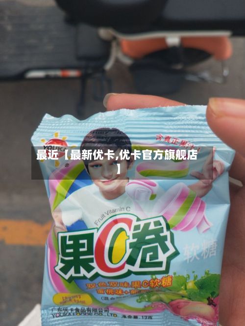 最近【最新优卡,优卡官方旗舰店】-第2张图片