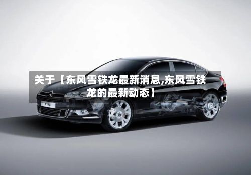 关于【东风雪铁龙最新消息,东风雪铁龙的最新动态】-第2张图片