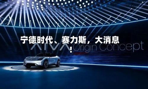 宁德时代、赛力斯，大消息！-第2张图片