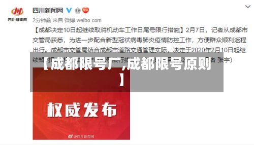 【成都限号厂,成都限号原则】