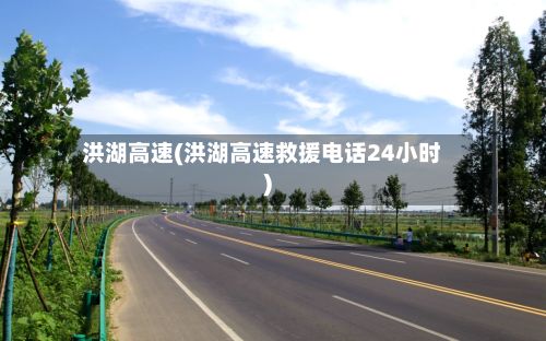洪湖高速(洪湖高速救援电话24小时)