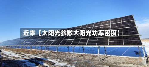 近来【太阳光参数太阳光功率密度】-第3张图片
