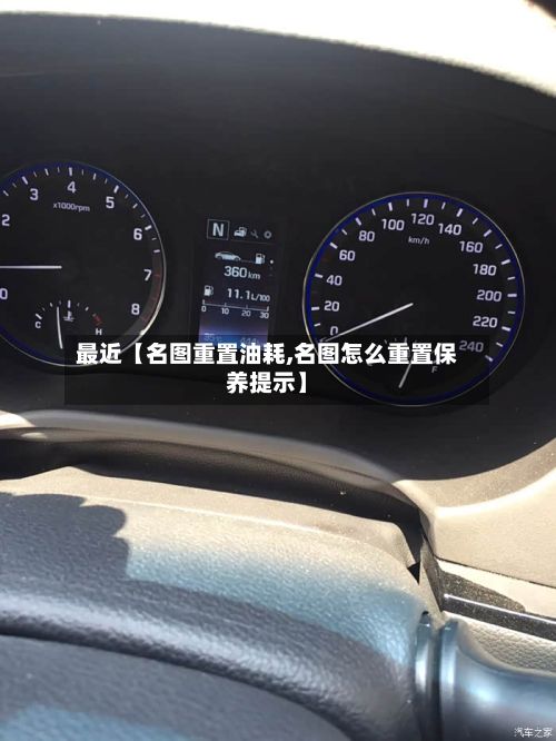 最近【名图重置油耗,名图怎么重置保养提示】