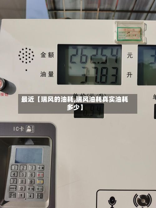 最近【瑞风的油耗,瑞风油耗真实油耗多少】-第2张图片