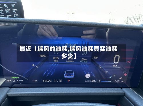 最近【瑞风的油耗,瑞风油耗真实油耗多少】-第3张图片