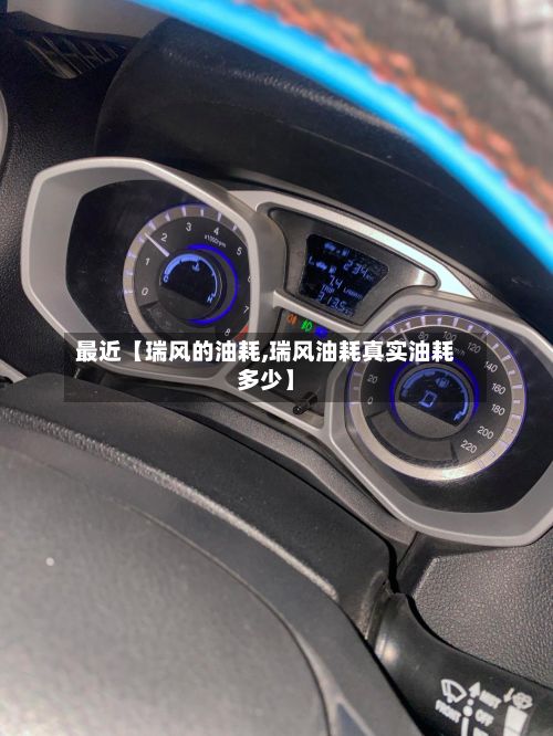 最近【瑞风的油耗,瑞风油耗真实油耗多少】