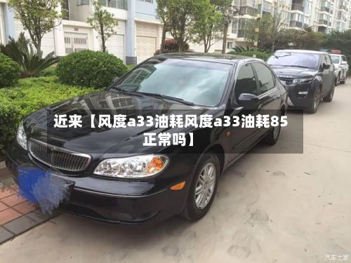 近来【风度a33油耗风度a33油耗85正常吗】