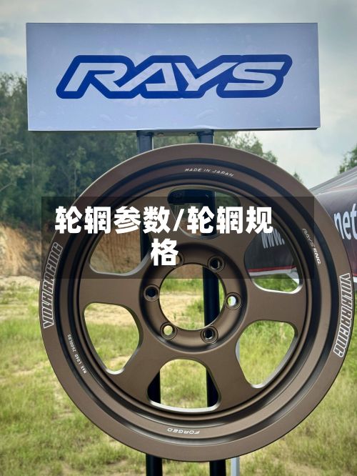 轮辋参数/轮辋规格