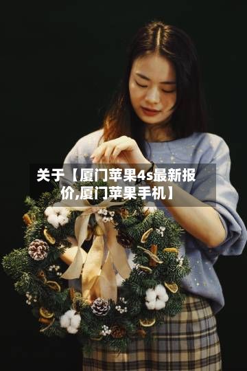 关于【厦门苹果4s最新报价,厦门苹果手机】-第3张图片