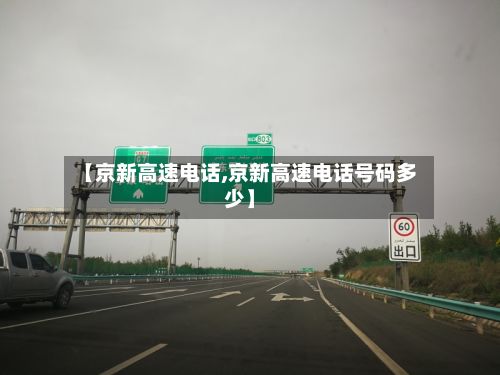 【京新高速电话,京新高速电话号码多少】