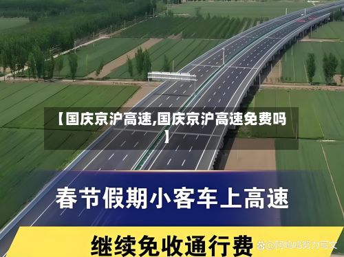 【国庆京沪高速,国庆京沪高速免费吗】-第3张图片
