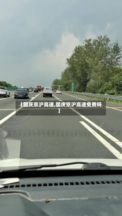 【国庆京沪高速,国庆京沪高速免费吗】