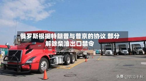 俄罗斯根据特朗普与普京的协议 部分解除柴油出口禁令