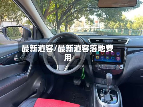 最新逍客/最新逍客落地费用