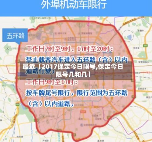 最近【2017保定今日限号,保定今日限号几和几】