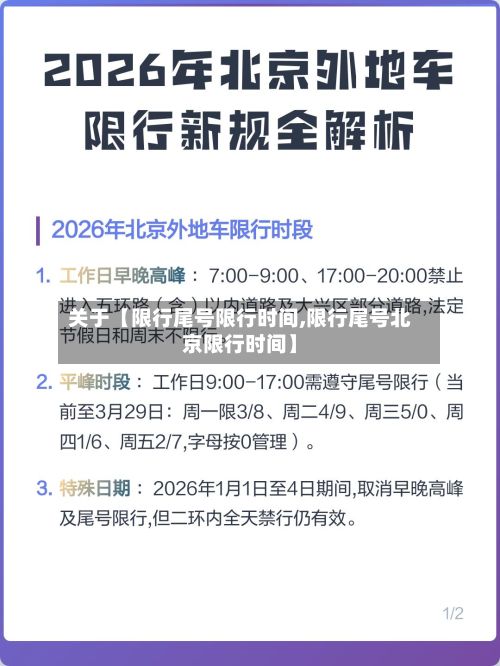 关于【限行尾号限行时间,限行尾号北京限行时间】