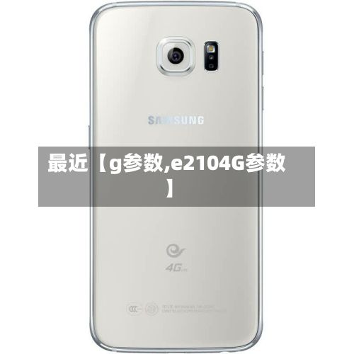 最近【g参数,e2104G参数】
