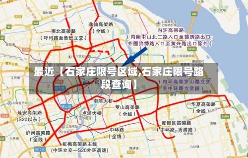 最近【石家庄限号区域,石家庄限号路段查询】