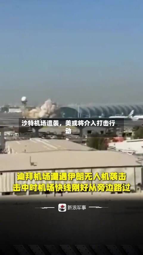 沙特机场遭袭，美或将介入打击行动-第2张图片