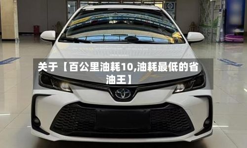关于【百公里油耗10,油耗最低的省油王】-第2张图片