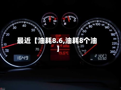 最近【油耗8.6,油耗8个油】-第2张图片